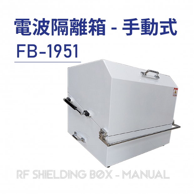 RF Shielding Box-Manual 電波隔離箱 手動式-FB-1951-01.jpg