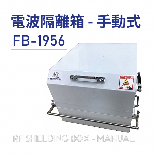 RF Shielding Box-Manual 電波隔離箱 手動式-FB-1956-01.jpg