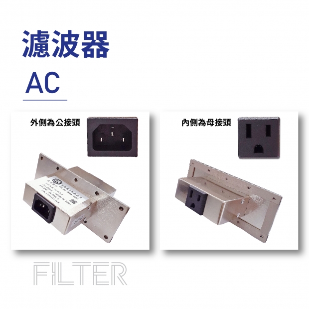 AC 濾波器