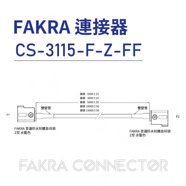 CS-3115-F-Z-FF FAKRA 連接器 CS-3115-F-Z-FF FAKRA 連接器