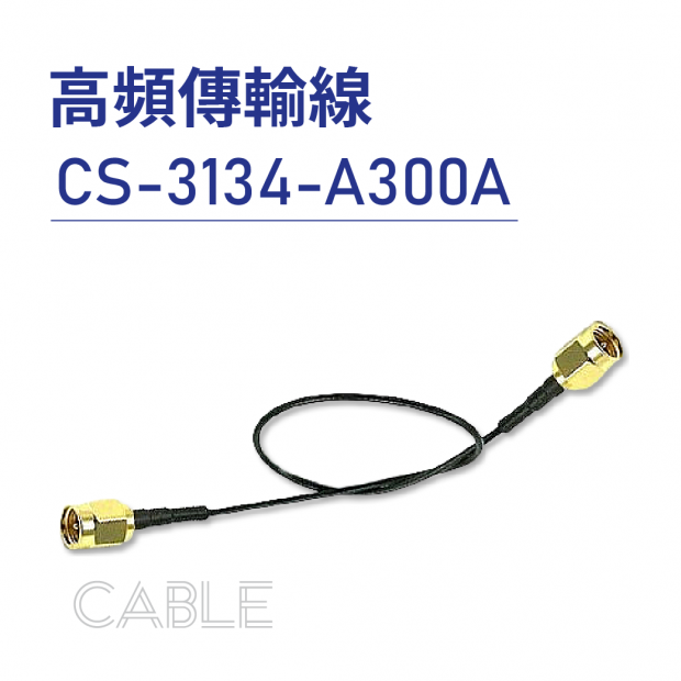 012-Cables -高頻傳輸線-低頻-CS-3134-A300A-01.png