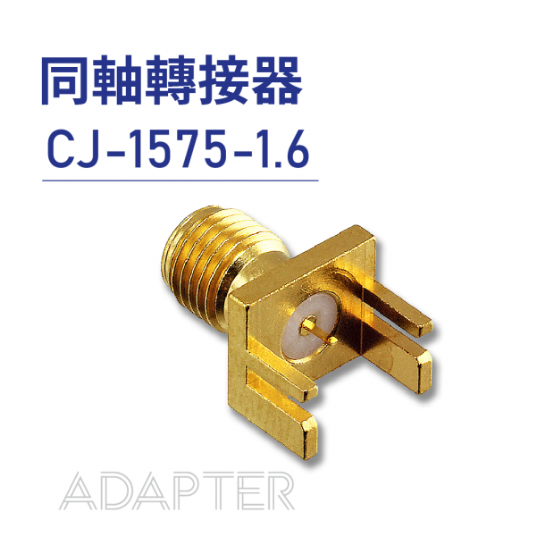 CJ-1575-1.6 同軸轉接器 CJ-1575-1.6 同軸轉接器