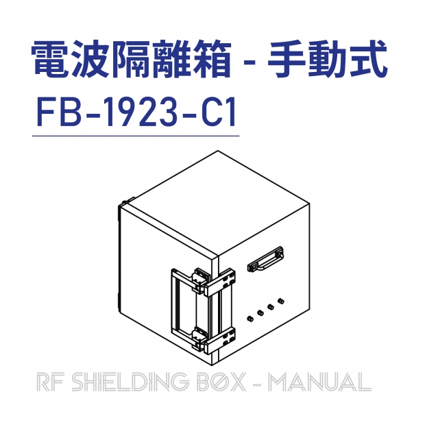 023-RF Shielding Box-Manual 電波隔離箱 手動式-FB-1923-C1-01.jpg