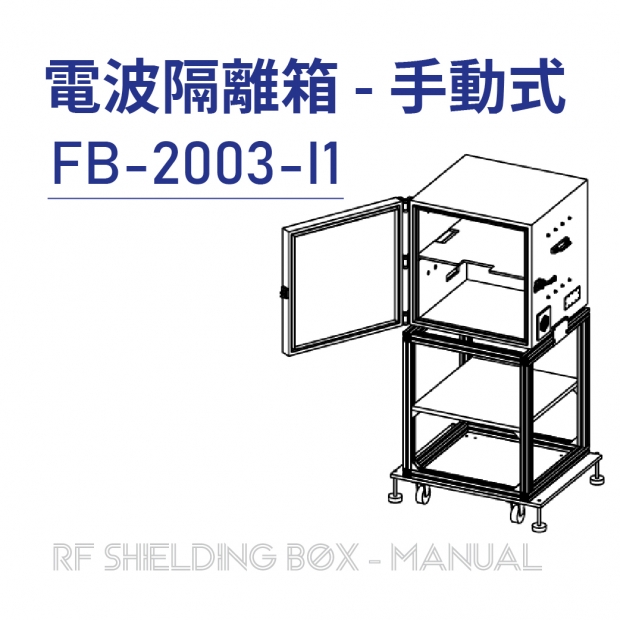 025-RF Shielding Box-Manual 電波隔離箱 手動式-FB-2003-I1.jpg