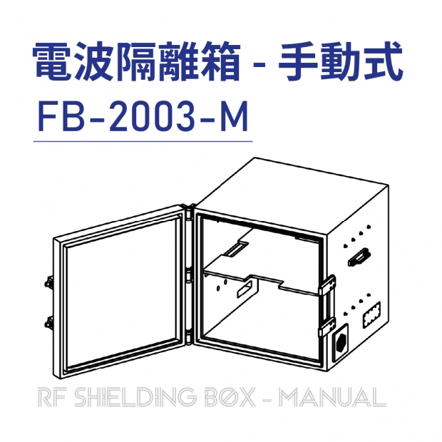 026-RF Shielding Box-Manual 電波隔離箱 手動式-FB-2003-M.jpg