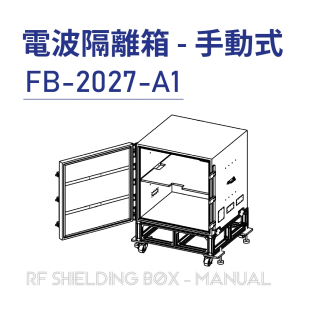 027-RF Shielding Box-Manual 電波隔離箱 手動式-FB-2027-A1.jpg