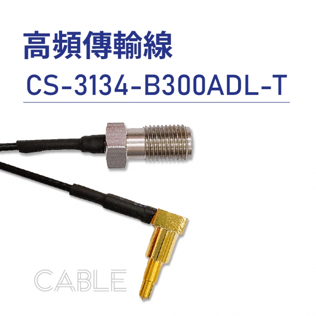 CS-3134-B300ADL-T 高頻傳輸線 CS-3134-B300ADL-T 高頻傳輸線