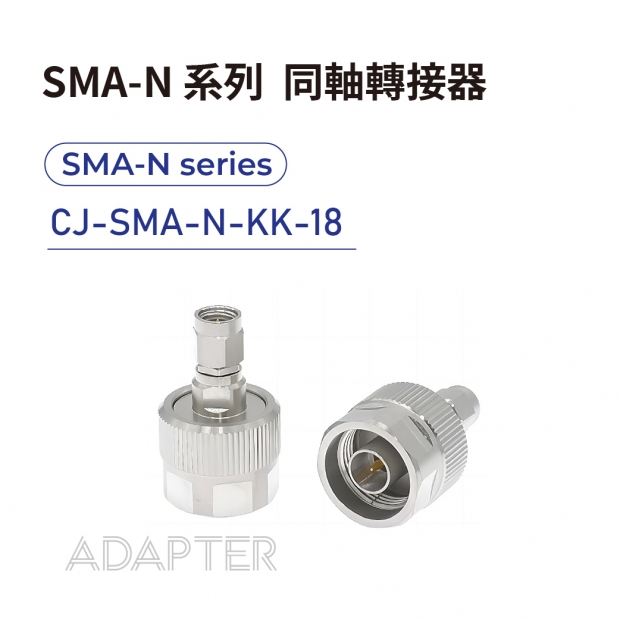 01 SMA-N series Adapters-SMA-N系列-CJ-SMA-N-KK-18.jpg