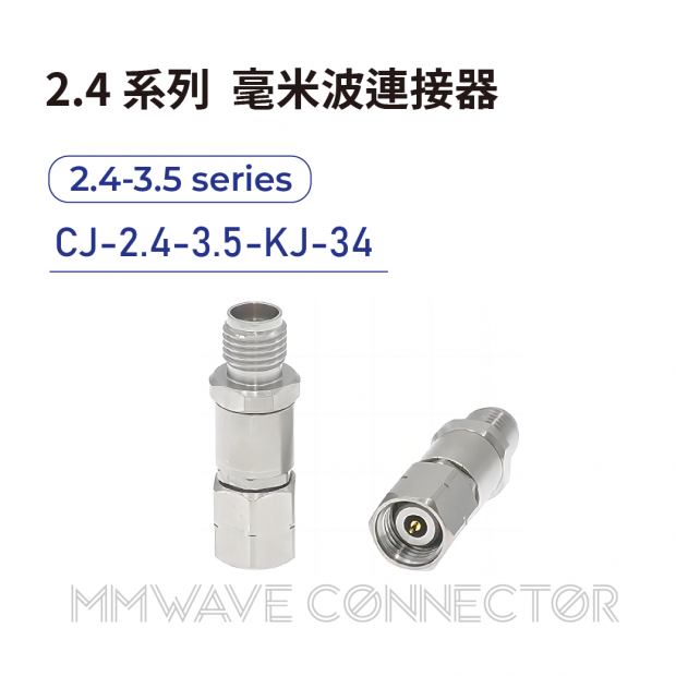 06 2.4 series mmWave connectors-2.4-3.5系列-CJ-2.4-3.5-KJ-34.png