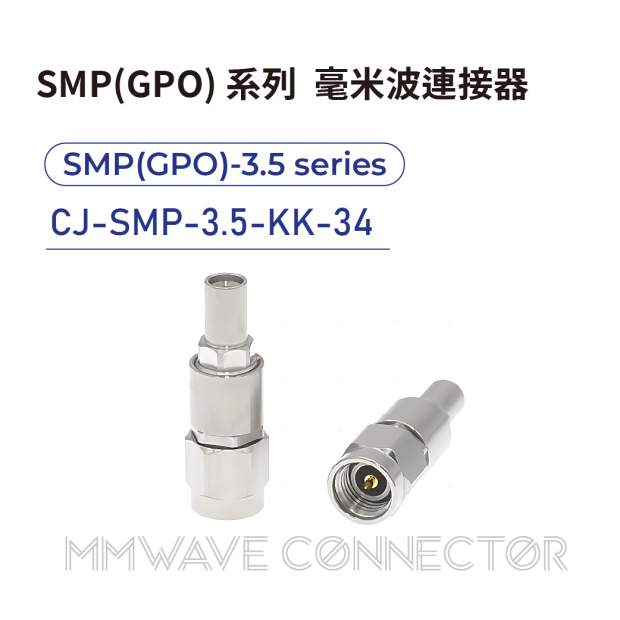 09 SMP_GPO_ series mmWave connectors-SMP_GPO_-3.5系列-CJ-SMP-3.5-KK-34.png