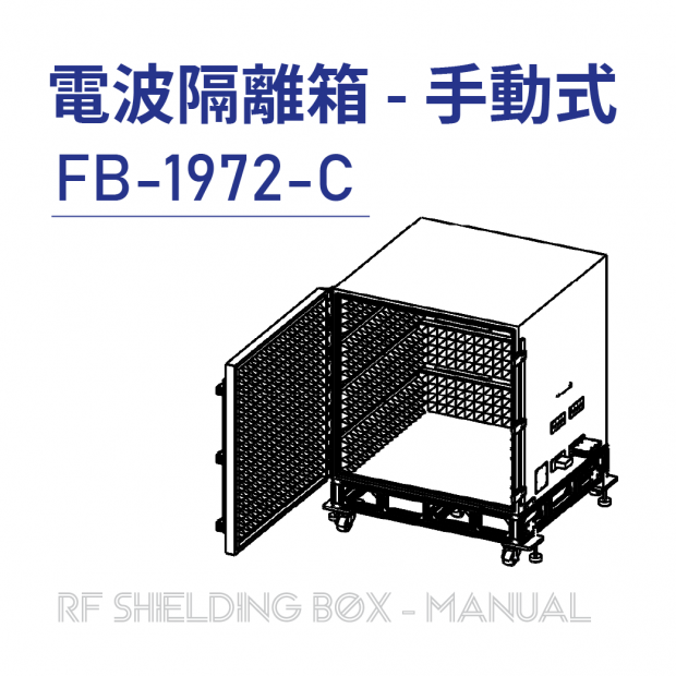 FB-1972-C 手動側開式隔離箱