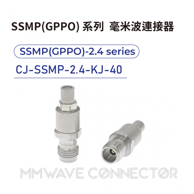 06 SSMP_GPPO_ series mmWave connectors-SSMP_GPPO_-2.4系列-CJ-SSMP-2.4-KJ-40.png