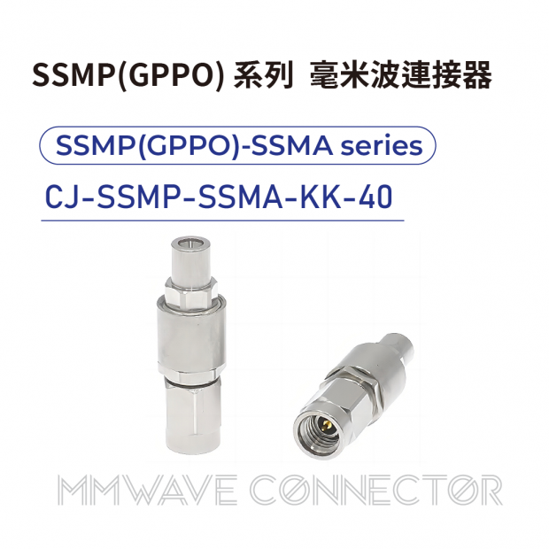 13 SSMP_GPPO_ series mmWave connectors-SSMP_GPPO_-SSMA系列-CJ-SSMP-SSMA-KK-40.png