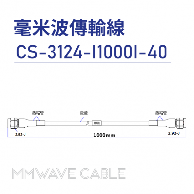 CS-3124-I1000I-40 毫米波傳輸線 CS-3124-I1000I-40 毫米波傳輸線