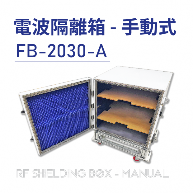 FB-2030-A 手動側開式隔離箱