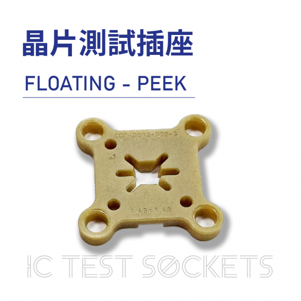 021-IC Test Sockets-晶片測試插座-FLOATING - PEEK-01.png