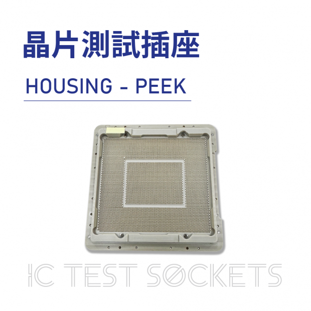 026-IC Test Sockets-晶片測試插座-HOUSING - PEEK-01.png