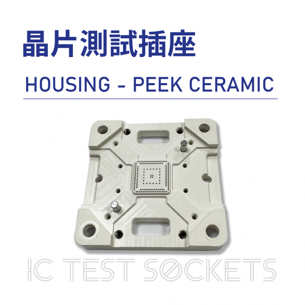 027-IC Test Sockets-晶片測試插座-HOUSING - PEEK CERAMIC-01.png