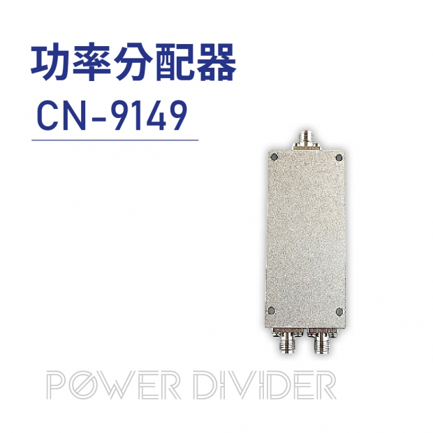 CN-9149 功率分配器
