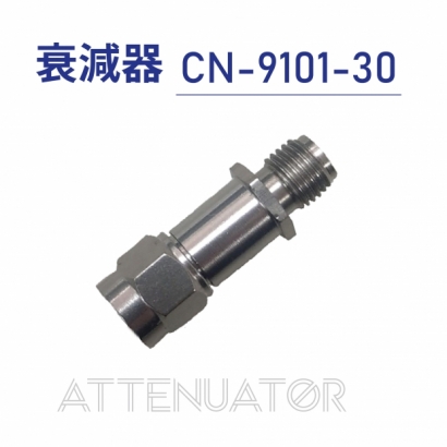 Attenuator 衰減器-CN-9101-30.jpg