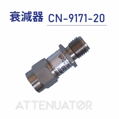 Attenuator 衰減器CN-9171-20.jpg