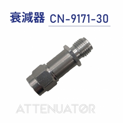 Attenuator 衰減器CN-9171-30.jpg