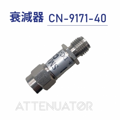 Attenuator 衰減器-CN-9171-40.jpg