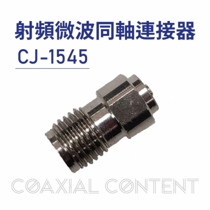 CJ-1545 射頻微波同軸連接器