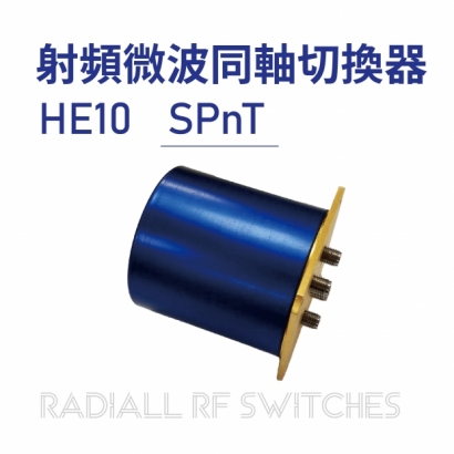 Radiall RF Switches 射頻微波同軸切換器-HE10-SPnT-01.jpg