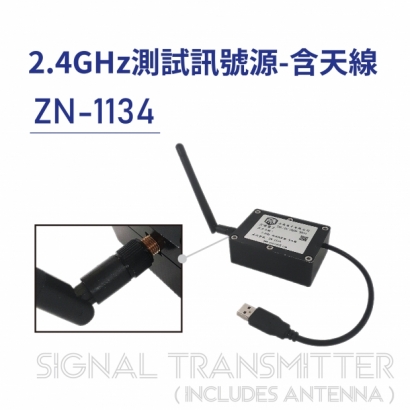 ZN-1134-2.4GHz 測試訊號源(含天線)