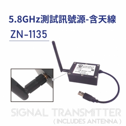 ZN-1135-5.8GHz 測試訊號源(含天線)