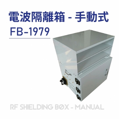 RF Shielding Box-Manual 電波隔離箱 手動式-FB-1979-01.jpg