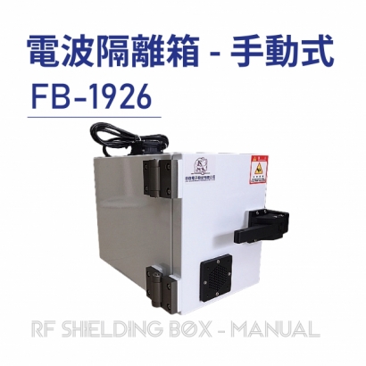 RF Shielding Box-Manual 電波隔離箱 手動式-FB-1926-01.jpg