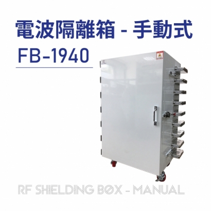 RF Shielding Box-Manual 電波隔離箱 手動式-FB-1940-01.jpg