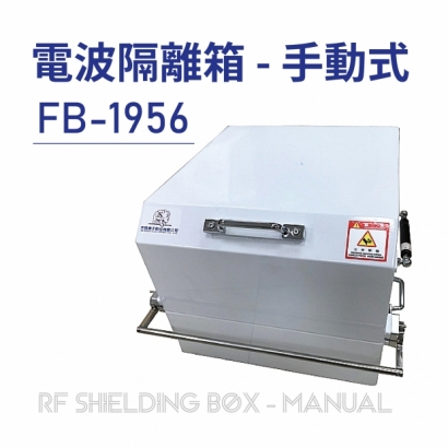 RF Shielding Box-Manual 電波隔離箱 手動式-FB-1956-01.jpg