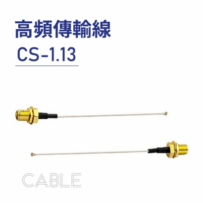 Cable 高頻傳輸線-CS-1.13-01.jpg
