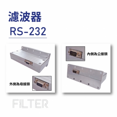 Filter 濾波器-RS-232-01.jpg