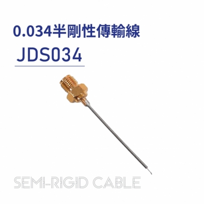 JDS034 半剛性傳輸線