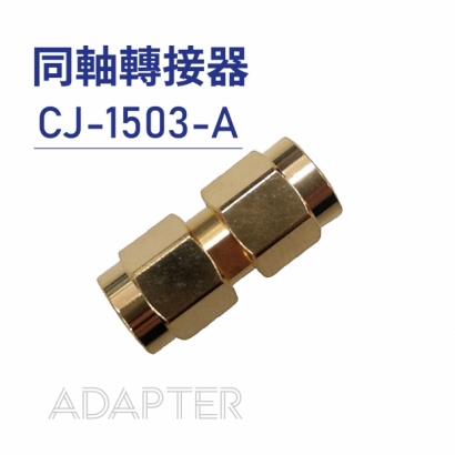 04 Adapter 同軸轉接器-CJ-1503-A.jpg