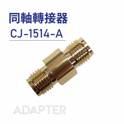 011 Adapter 同軸轉接器-CJ-1514-A.jpg