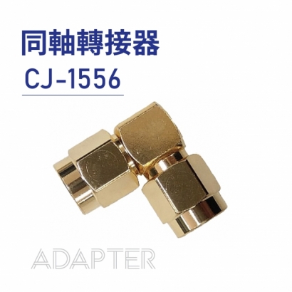 019 Adapter 同軸轉接器-CJ-1556.jpg