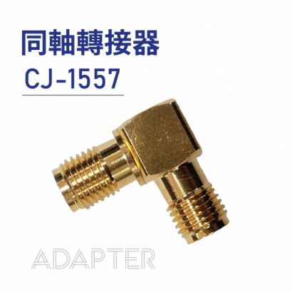 020 Adapter 同軸轉接器-CJ-1557.jpg
