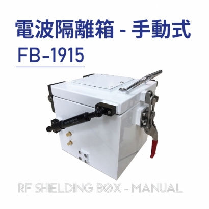 06 RF Shielding Box-Manual 電波隔離箱 手動式-FB-1915-01.jpg