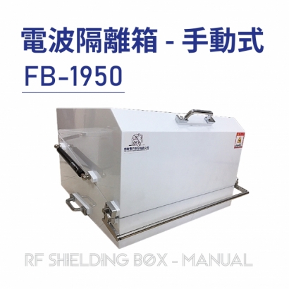 013 RF Shielding Box-Manual 電波隔離箱 手動式-FB-1950-01.jpg