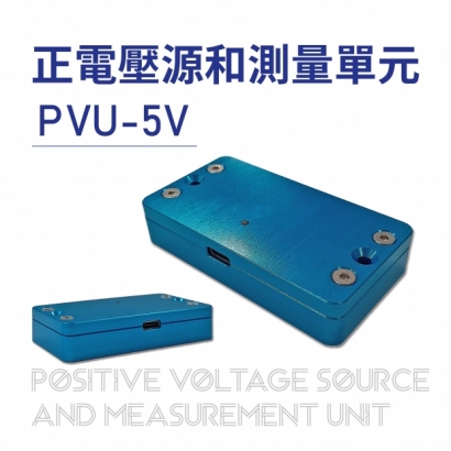 PVU-5V 正電壓源和測量單元