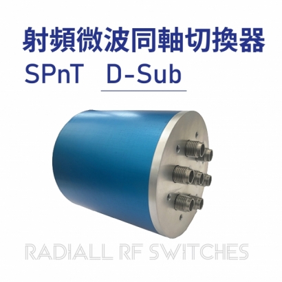 01 Radiall RF Switches 射頻微波同軸切換器-SPnT-D-Sub-01.jpg