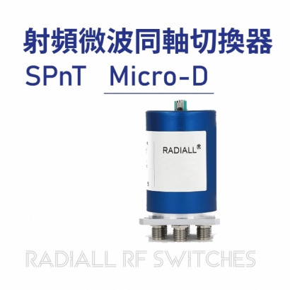 04 Radiall RF Switches 射頻微波同軸切換器-SPnT-Micro-D.jpg