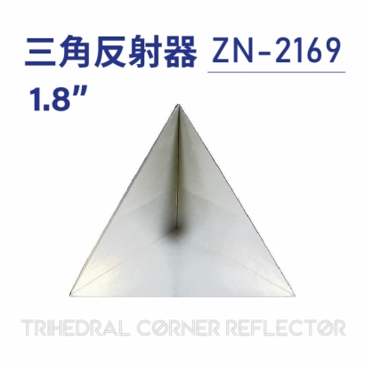 Trihedral Corner Reflector 三角反射器-ZN-2169-1.8 inch_工作區域 1.jpg