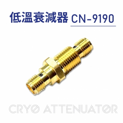 01-Cryo Attenuator-低溫衰減器-CN-9190.jpg