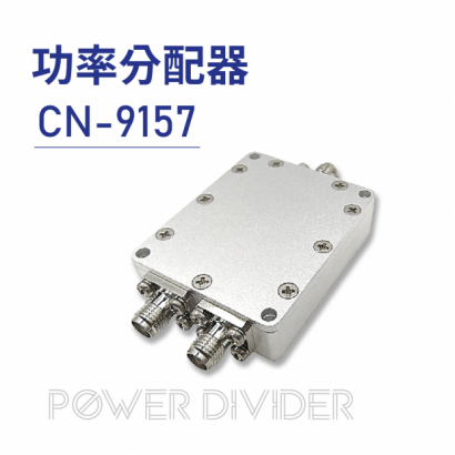 CN-9157 功率分配器